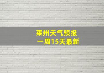 莱州天气预报一周15天最新