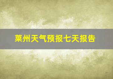 莱州天气预报七天报告