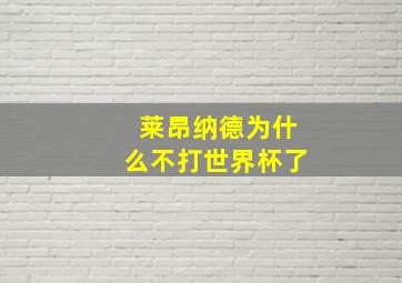 莱昂纳德为什么不打世界杯了