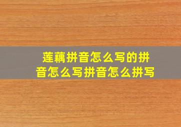 莲藕拼音怎么写的拼音怎么写拼音怎么拼写