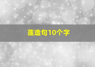 莲造句10个字