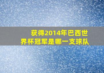 获得2014年巴西世界杯冠军是哪一支球队