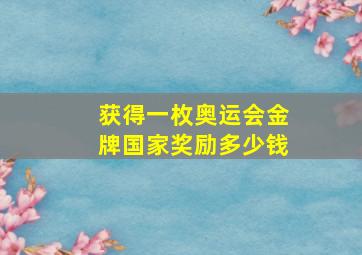 获得一枚奥运会金牌国家奖励多少钱