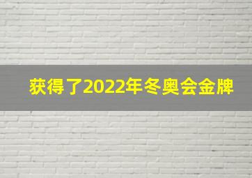 获得了2022年冬奥会金牌