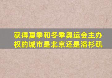 获得夏季和冬季奥运会主办权的城市是北京还是洛杉矶