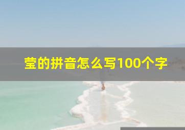 莹的拼音怎么写100个字