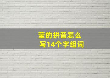 莹的拼音怎么写14个字组词