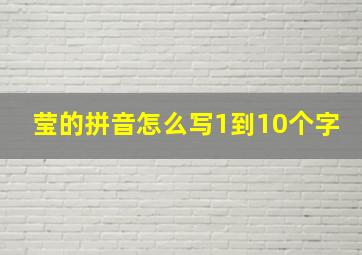 莹的拼音怎么写1到10个字