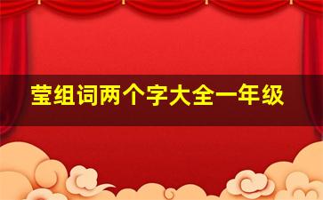 莹组词两个字大全一年级