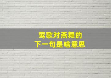 莺歌对燕舞的下一句是啥意思