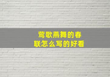 莺歌燕舞的春联怎么写的好看