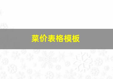 菜价表格模板