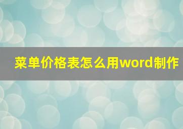 菜单价格表怎么用word制作