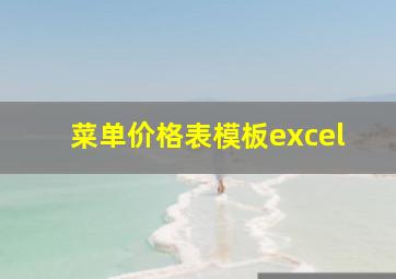 菜单价格表模板excel