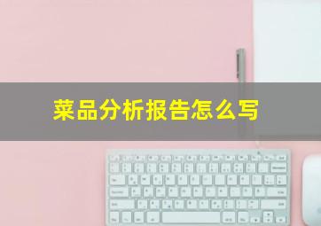 菜品分析报告怎么写