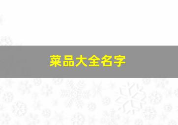 菜品大全名字