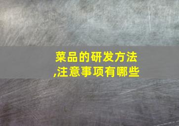 菜品的研发方法,注意事项有哪些