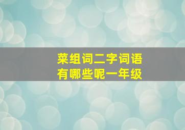 菜组词二字词语有哪些呢一年级