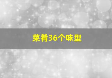 菜肴36个味型