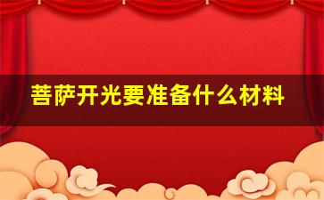 菩萨开光要准备什么材料