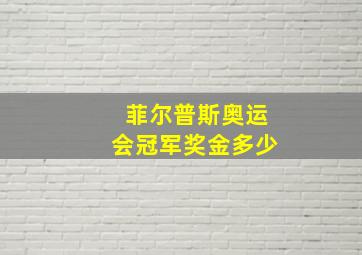 菲尔普斯奥运会冠军奖金多少