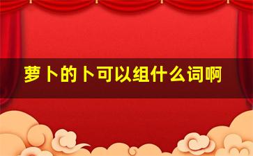 萝卜的卜可以组什么词啊