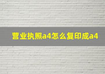 营业执照a4怎么复印成a4