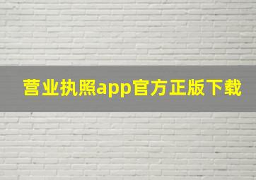 营业执照app官方正版下载