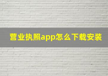 营业执照app怎么下载安装