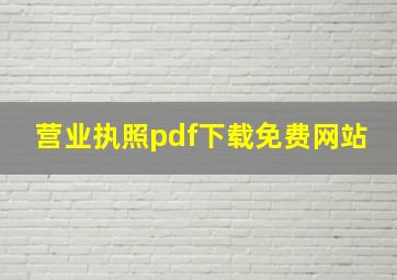 营业执照pdf下载免费网站