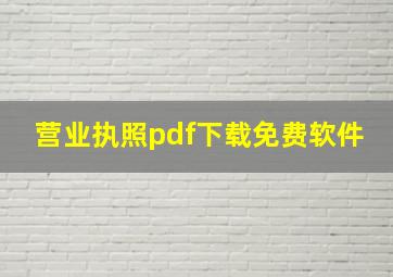 营业执照pdf下载免费软件