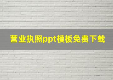 营业执照ppt模板免费下载