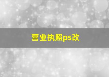 营业执照ps改