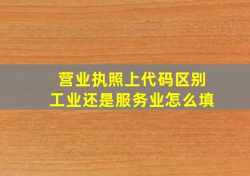 营业执照上代码区别工业还是服务业怎么填