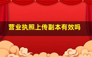 营业执照上传副本有效吗