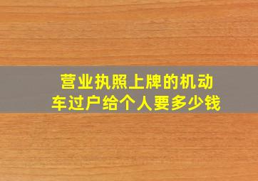 营业执照上牌的机动车过户给个人要多少钱