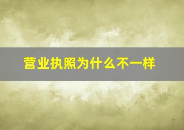 营业执照为什么不一样