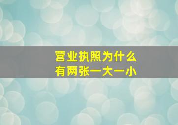 营业执照为什么有两张一大一小