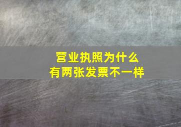 营业执照为什么有两张发票不一样