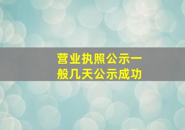 营业执照公示一般几天公示成功