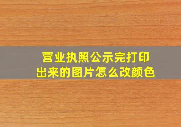 营业执照公示完打印出来的图片怎么改颜色