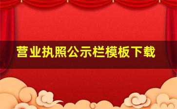 营业执照公示栏模板下载