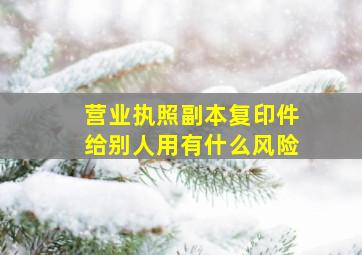 营业执照副本复印件给别人用有什么风险