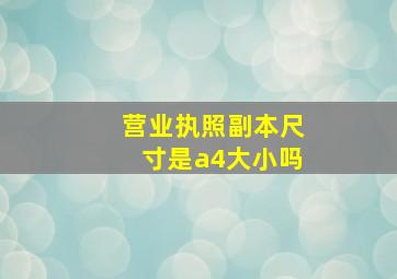 营业执照副本尺寸是a4大小吗