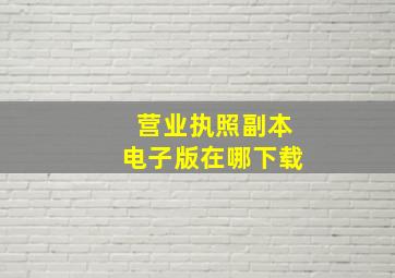 营业执照副本电子版在哪下载