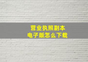 营业执照副本电子版怎么下载