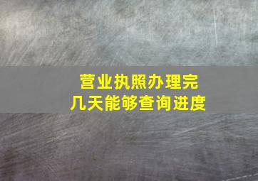 营业执照办理完几天能够查询进度