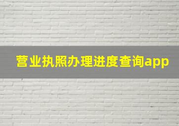 营业执照办理进度查询app