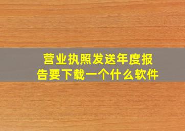 营业执照发送年度报告要下载一个什么软件