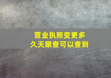 营业执照变更多久天眼查可以查到